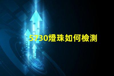 5730燈珠如何檢測 5730燈珠參數